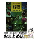 【中古】 学力を高める総合学習の手引き / 品田穣, 海野和男 / 海游舎 単行本 【宅配便出荷】