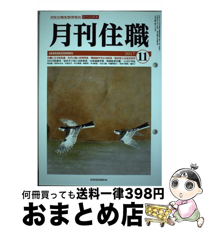 【中古】 月刊住職 寺院住職実務情報誌 2017 11 / 興山舎 / 興山舎 単行本 【宅配便出荷】