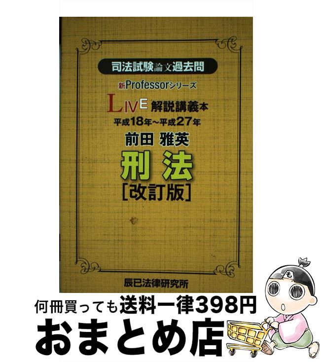 【中古】 司法試験論文過去問LIVE解説講義本前田雅英刑法 平成18年～平成27年 改訂版 / 前田 雅英 / 辰已法律研究所 [単行本]【宅配便出荷】