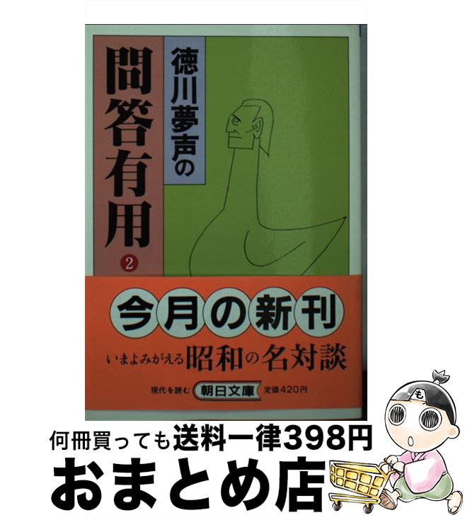 【中古】 徳川夢声の問答有用 2 / 徳川 夢声 / 朝日新聞出版 [文庫]【宅配便出荷】