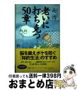 【中古】 老いに打ち克つ50章 / 南 博 / 講談社 [単行本]【宅配便出荷】