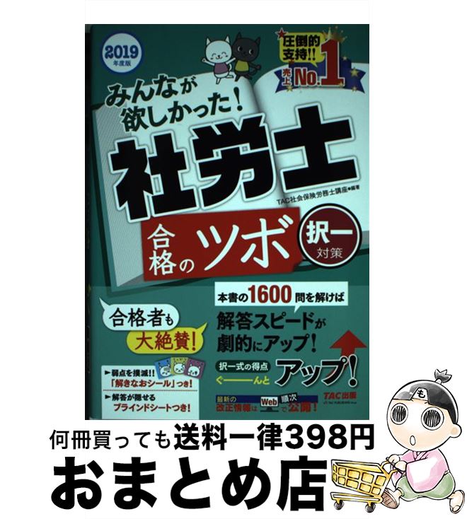 著者：TAC社会保険労務士講座出版社：TAC出版サイズ：単行本（ソフトカバー）ISBN-10：4813278256ISBN-13：9784813278252■通常24時間以内に出荷可能です。※繁忙期やセール等、ご注文数が多い日につきましては　発送まで72時間かかる場合があります。あらかじめご了承ください。■宅配便(送料398円)にて出荷致します。合計3980円以上は送料無料。■ただいま、オリジナルカレンダーをプレゼントしております。■送料無料の「もったいない本舗本店」もご利用ください。メール便送料無料です。■お急ぎの方は「もったいない本舗　お急ぎ便店」をご利用ください。最短翌日配送、手数料298円から■中古品ではございますが、良好なコンディションです。決済はクレジットカード等、各種決済方法がご利用可能です。■万が一品質に不備が有った場合は、返金対応。■クリーニング済み。■商品画像に「帯」が付いているものがありますが、中古品のため、実際の商品には付いていない場合がございます。■商品状態の表記につきまして・非常に良い：　　使用されてはいますが、　　非常にきれいな状態です。　　書き込みや線引きはありません。・良い：　　比較的綺麗な状態の商品です。　　ページやカバーに欠品はありません。　　文章を読むのに支障はありません。・可：　　文章が問題なく読める状態の商品です。　　マーカーやペンで書込があることがあります。　　商品の痛みがある場合があります。