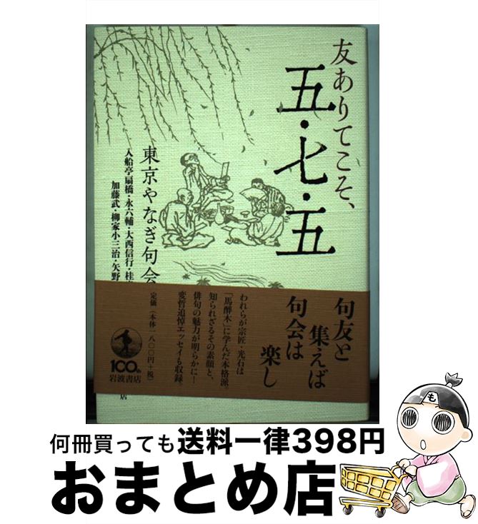 【中古】 友ありてこそ、五・七・五 / 東京やなぎ句会 / 岩波書店 [単行本]【宅配便出荷】