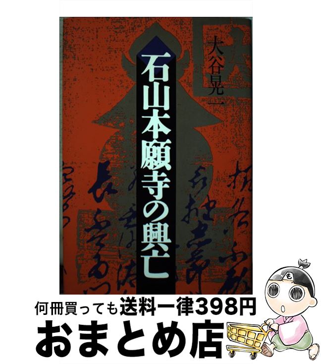 【中古】 石山本願寺の興亡 / 大谷 晃一 / 河出書房新社 [単行本]【宅配便出荷】