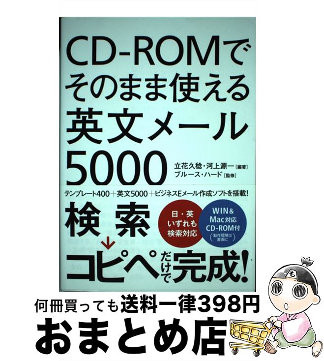 【中古】 CDーROMでそのまま使える英文メール5000 / 立花 久稔, ブルース・ハード(監修) / KADOKAWA/中経出版 [単行本]【宅配便出荷】