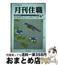 【中古】 月刊住職 2014年5月号 / 興山舎 / 興山舎 単行本 【宅配便出荷】