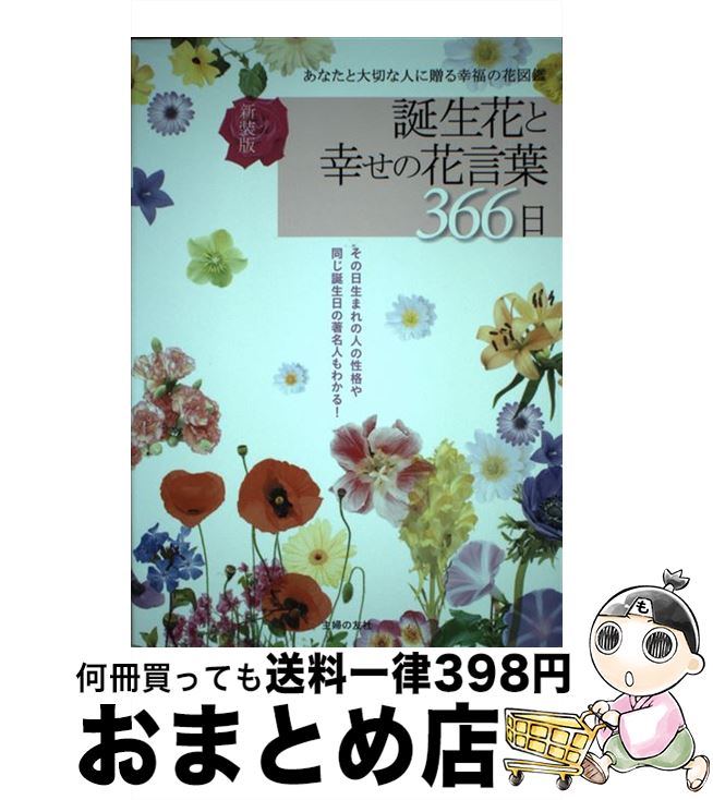 【中古】 誕生花と幸せの花言葉366日 あなたと大切な人に贈る幸福の花図鑑 新装版 / 徳島 康之 / 主婦..