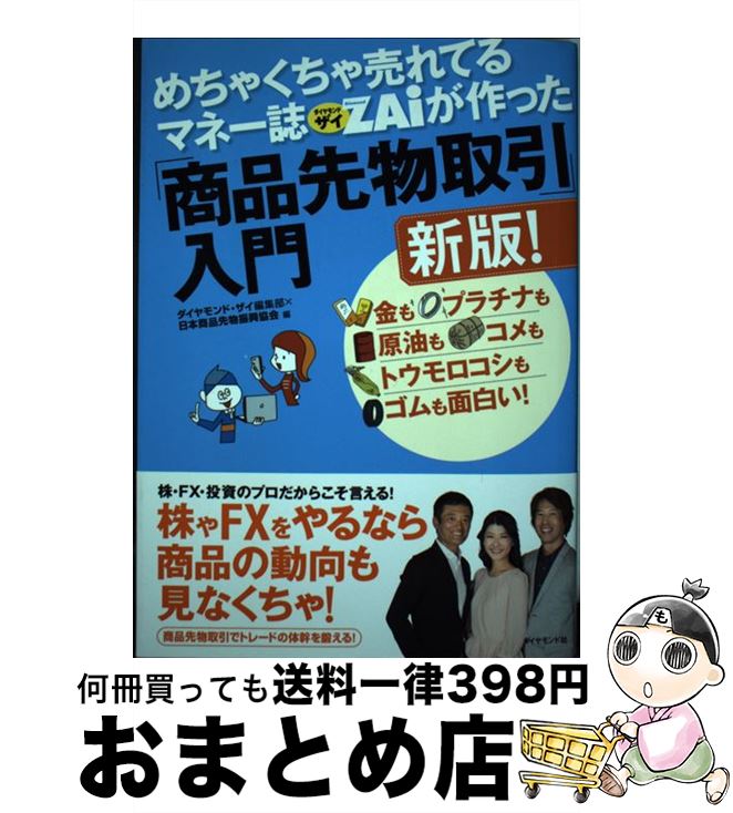 【中古】 めちゃくちゃ売れてるマネー誌ダイヤモンドザイが作った「商品先物取引」入門 金もプラチナも..