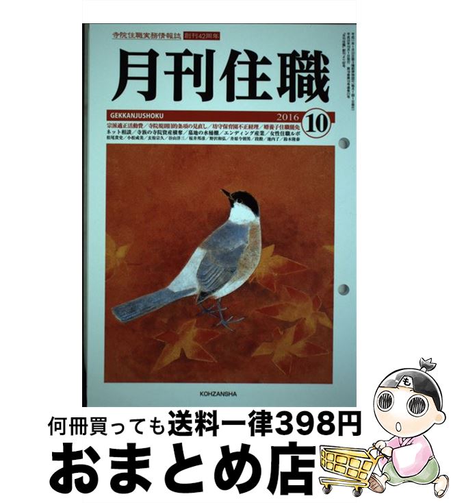 【中古】 月刊住職 2016年10月号 / 興山舎 / 興山舎 単行本 【宅配便出荷】