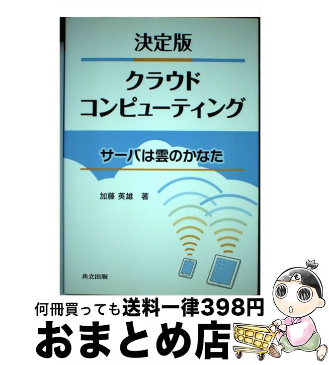 【中古】 クラウドコンピューティング サーバは雲のかなた / 加藤 英雄 / 共立出版 [単行本]【宅配便出荷】