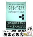 【中古】 人を振り向かせるプロデュースの力 クリエイター集団アゲハスプリングスの社外秘マニュア / 玉井 健二 / リットーミュージック [単行本（ソフトカバー）]【宅配便出荷】