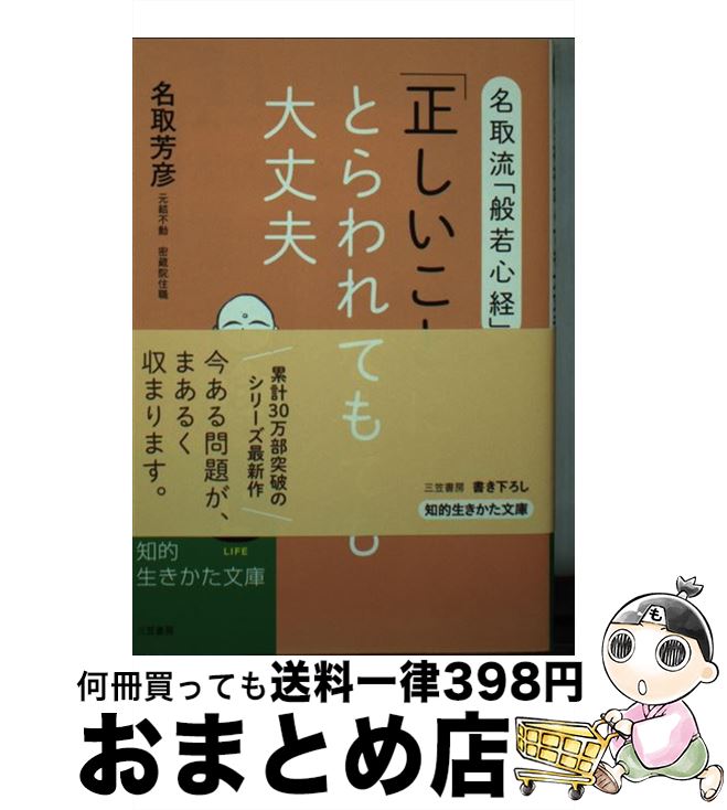 【中古】 「正しいこと」にとらわれなくても大丈夫 / 名取 