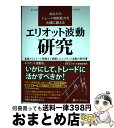 【中古】 あなたのトレード判断能力を大幅に鍛える エリオット波動研究 基礎からトレード戦略まで網羅したエリオット波動の教 / 一般社団法 / 単行本（ソフトカバー） 【宅配便出荷】