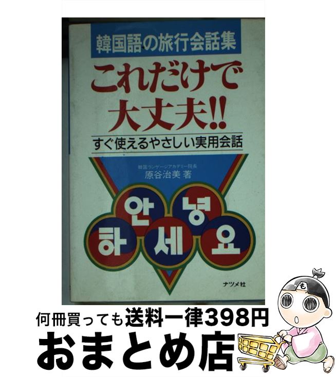 【中古】 韓国語の旅行会話集・これだけで大丈夫！！ すぐ使えるやさしい実用会話 / 原谷 治美 / ナツメ社 [文庫]【宅配便出荷】