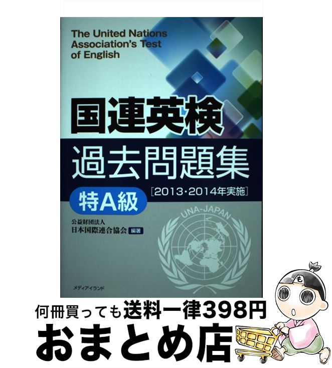 著者：武藤 克彦, 高橋 信道, 長和 重, 関戸 冬彦, Lawrence Karn, 日本国際連合協会出版社：メディアイランドサイズ：単行本ISBN-10：4904678664ISBN-13：9784904678664■通常24時間以内に出荷可能です。※繁忙期やセール等、ご注文数が多い日につきましては　発送まで72時間かかる場合があります。あらかじめご了承ください。■宅配便(送料398円)にて出荷致します。合計3980円以上は送料無料。■ただいま、オリジナルカレンダーをプレゼントしております。■送料無料の「もったいない本舗本店」もご利用ください。メール便送料無料です。■お急ぎの方は「もったいない本舗　お急ぎ便店」をご利用ください。最短翌日配送、手数料298円から■中古品ではございますが、良好なコンディションです。決済はクレジットカード等、各種決済方法がご利用可能です。■万が一品質に不備が有った場合は、返金対応。■クリーニング済み。■商品画像に「帯」が付いているものがありますが、中古品のため、実際の商品には付いていない場合がございます。■商品状態の表記につきまして・非常に良い：　　使用されてはいますが、　　非常にきれいな状態です。　　書き込みや線引きはありません。・良い：　　比較的綺麗な状態の商品です。　　ページやカバーに欠品はありません。　　文章を読むのに支障はありません。・可：　　文章が問題なく読める状態の商品です。　　マーカーやペンで書込があることがあります。　　商品の痛みがある場合があります。