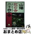 【中古】 山陽花の寺二十四か寺 / 南々社 / 南々社 [単行本]【宅配便出荷】