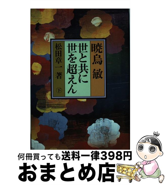 【中古】 暁烏敏世と共に世を超えん 下 / 松田 章一 / 北国新聞社 [単行本]【宅配便出荷】