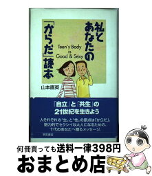 【中古】 私とあなたの「からだ」読本 Teen’s　Body　is　Good　＆　sex / 山本 直英 / 明石書店 [その他]【宅配便出荷】