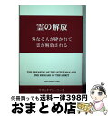 【中古】 外なる人が砕かれて霊が解放される 霊の解放 第四版 / ウオッチマン ニー / 日本福音書房 単行本 【宅配便出荷】