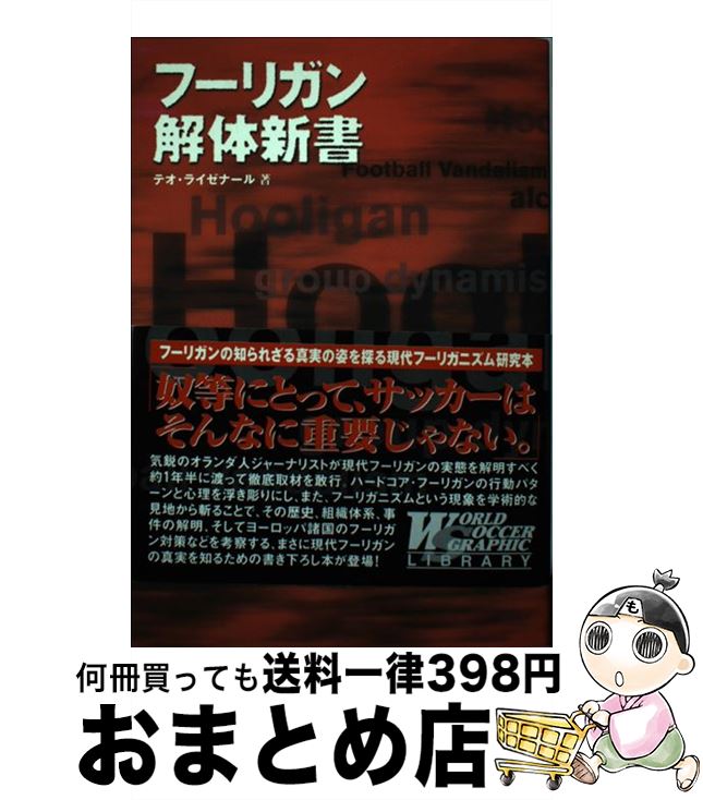 【中古】 フーリガン解体新書 / テオ ライゼナール Theo Ruizenar 佐藤 克彦 野間 けい子 / ビクターエンタテイメント [単行本]【宅配便出荷】