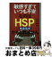 【中古】 「敏感すぎていつも不安」なのは「HSP」かもしれません / 長沼 睦雄 / PHP研究所 [単行本]【宅配便出荷】