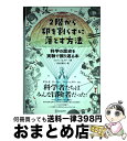 【中古】 2階から卵を割らずに落とす方法 科学の歴史を実験で振り返る本 / ショーン・コノリー, 古谷美央 / ディスカヴァー・トゥエンティワン [単行本]【宅配便出荷】