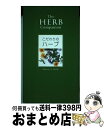 【中古】 こだわりのハーブ / マーカス A. ウェッブ, 平石 律子 / ネコパブリッシング 単行本 【宅配便出荷】