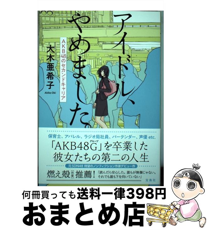 著者：大木 亜希子出版社：宝島社サイズ：単行本ISBN-10：4800291739ISBN-13：9784800291738■こちらの商品もオススメです ● 放課後カルテ 13 / 日生 マユ / 講談社 [コミック] ● 放課後カルテ 14 / 日生 マユ / 講談社 [コミック] ● いちご物語 / 大島弓子 / 白泉社 [文庫] ● ニック・ランドと新反動主義 現代世界を覆う〈ダーク〉な思想 / 木澤 佐登志 / 星海社 [新書] ● 人生に詰んだ元アイドルは、赤の他人のおっさんと住む選択をした / 大木 亜希子 / 祥伝社 [単行本] ■通常24時間以内に出荷可能です。※繁忙期やセール等、ご注文数が多い日につきましては　発送まで72時間かかる場合があります。あらかじめご了承ください。■宅配便(送料398円)にて出荷致します。合計3980円以上は送料無料。■ただいま、オリジナルカレンダーをプレゼントしております。■送料無料の「もったいない本舗本店」もご利用ください。メール便送料無料です。■お急ぎの方は「もったいない本舗　お急ぎ便店」をご利用ください。最短翌日配送、手数料298円から■中古品ではございますが、良好なコンディションです。決済はクレジットカード等、各種決済方法がご利用可能です。■万が一品質に不備が有った場合は、返金対応。■クリーニング済み。■商品画像に「帯」が付いているものがありますが、中古品のため、実際の商品には付いていない場合がございます。■商品状態の表記につきまして・非常に良い：　　使用されてはいますが、　　非常にきれいな状態です。　　書き込みや線引きはありません。・良い：　　比較的綺麗な状態の商品です。　　ページやカバーに欠品はありません。　　文章を読むのに支障はありません。・可：　　文章が問題なく読める状態の商品です。　　マーカーやペンで書込があることがあります。　　商品の痛みがある場合があります。