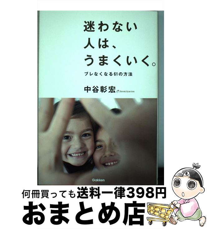 著者：中谷彰宏出版社：学研プラスサイズ：単行本ISBN-10：4054064493ISBN-13：9784054064492■こちらの商品もオススメです ● あなたのお客さんになりたい！ 顧客満足の達人 / 中谷 彰宏 / 三笠書房 [単行本] ● ブレない人は、うまくいく。 / 中谷彰宏 / 学研プラス [単行本] ● 読むクスリ 33 / 上前 淳一郎 / 文藝春秋 [文庫] ● 美人力 「また会いたい」と思われる女になろう。 / 中谷彰宏 / 学研プラス [単行本] ● メンタルが強くなる60のルーティン / 中谷 彰宏 / PHP研究所 [単行本] ● 強運のチカラ 思いどおりに自分を生きる / 前田 義子 / 小学館 [単行本] ■通常24時間以内に出荷可能です。※繁忙期やセール等、ご注文数が多い日につきましては　発送まで72時間かかる場合があります。あらかじめご了承ください。■宅配便(送料398円)にて出荷致します。合計3980円以上は送料無料。■ただいま、オリジナルカレンダーをプレゼントしております。■送料無料の「もったいない本舗本店」もご利用ください。メール便送料無料です。■お急ぎの方は「もったいない本舗　お急ぎ便店」をご利用ください。最短翌日配送、手数料298円から■中古品ではございますが、良好なコンディションです。決済はクレジットカード等、各種決済方法がご利用可能です。■万が一品質に不備が有った場合は、返金対応。■クリーニング済み。■商品画像に「帯」が付いているものがありますが、中古品のため、実際の商品には付いていない場合がございます。■商品状態の表記につきまして・非常に良い：　　使用されてはいますが、　　非常にきれいな状態です。　　書き込みや線引きはありません。・良い：　　比較的綺麗な状態の商品です。　　ページやカバーに欠品はありません。　　文章を読むのに支障はありません。・可：　　文章が問題なく読める状態の商品です。　　マーカーやペンで書込があることがあります。　　商品の痛みがある場合があります。