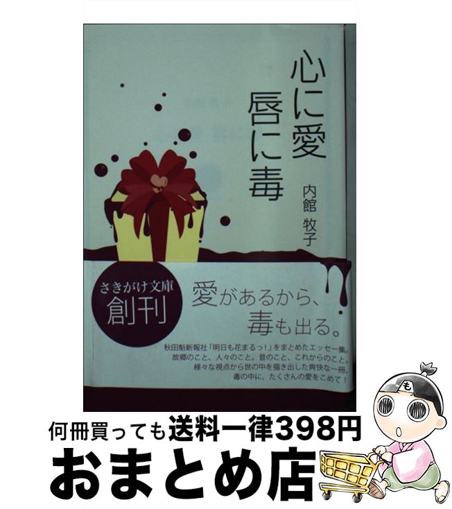 【中古】 心に愛唇に毒 / 内館牧子, 秋田魁新報社 / 秋田魁新報社 [文庫]【宅配便出荷】