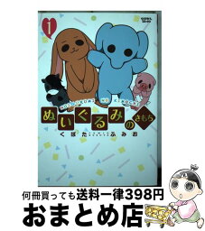 【中古】 ぬいぐるみのきもち 1 / くぼた ふみお / リイド社 [コミック]【宅配便出荷】