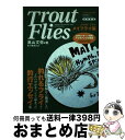 【中古】 トラウト・フライ メイフライ編 / 奥山 文弥 / 徳間書店 [ムック]【宅配便出荷】