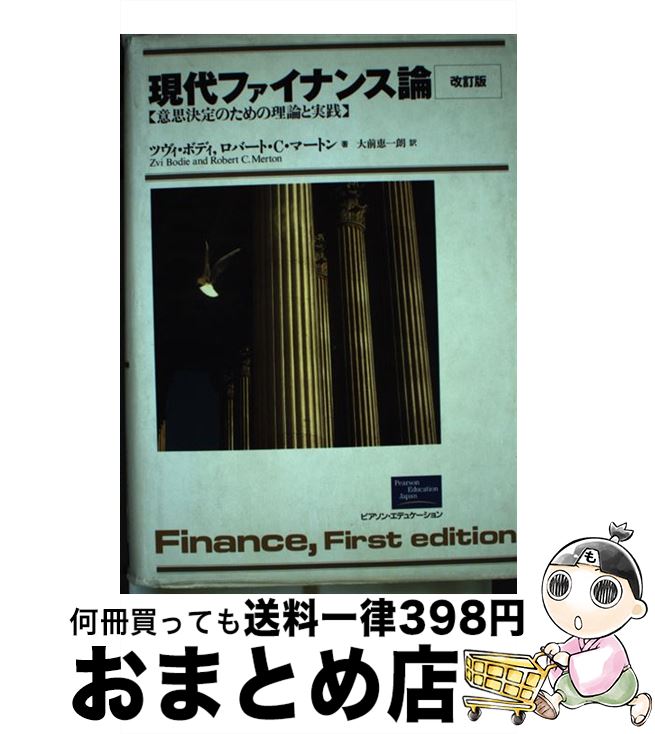 【中古】 現代ファイナンス論 意思決定のための理論と実践 改訂版 / ツヴィ・ボディー, ロバート・マートン, 大前 恵一朗 / ピアソン・エデュケーション [単行本]【宅配便出荷】