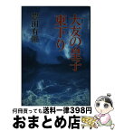 【中古】 大友の皇子東下り / 豊田 有恒 / 講談社 [単行本]【宅配便出荷】