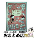 【中古】 京都子育てさんぽ / 久保田順子 / ぶんか社 [単行本]【宅配便出荷】