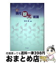 【中古】 新現代観光総論 / 前田 勇, 東 徹, 井上 晶子, 大久保 あかね, 太田 実, 大橋 健一, 海津 ゆりえ, 越塚 宗孝, 佐藤 喜子光, 杉田...