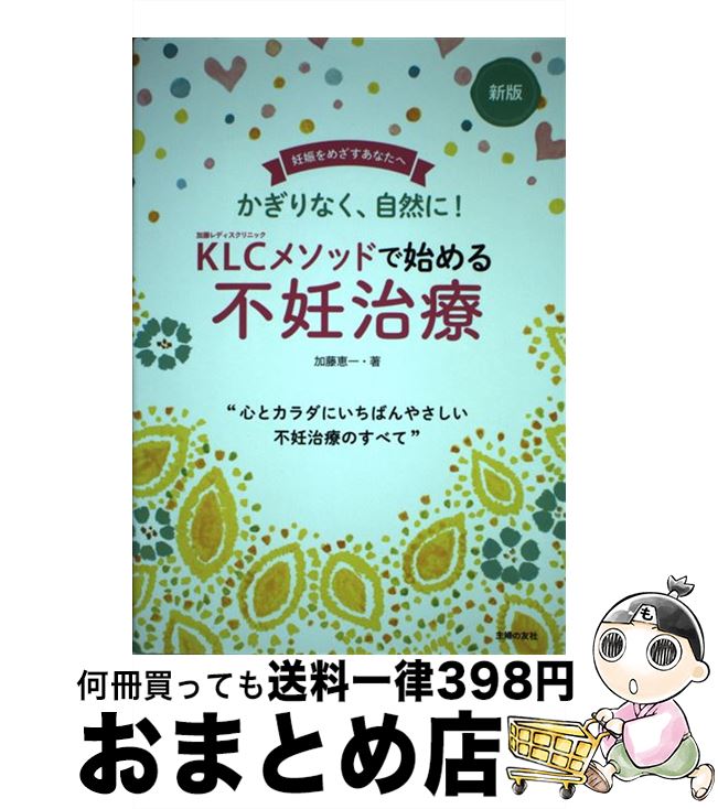 【中古】 KLCメソッドで始める不妊治療 新版 / 加藤 恵一 / 主婦の友社 [単行本（ソフトカバー）]【宅配便出荷】