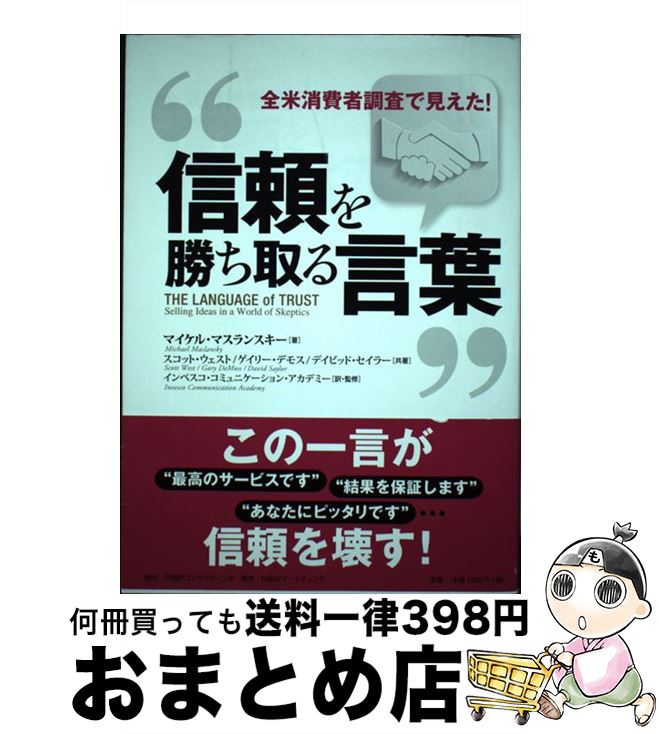 【中古】 信頼を勝ち取る言葉 全米消費者調査で見えた！ / マイケル・マスランスキー, インベスコ・コ..