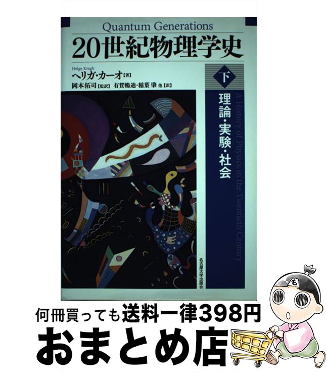 【中古】 20世紀物理学史 理論・実験・社会 下 / ヘリガ・カーオ, 岡本 拓司, 有賀 暢迪, 稲葉 肇, 小長谷 大介 / 名古屋大学出版会 [単行本]【宅配便出荷】