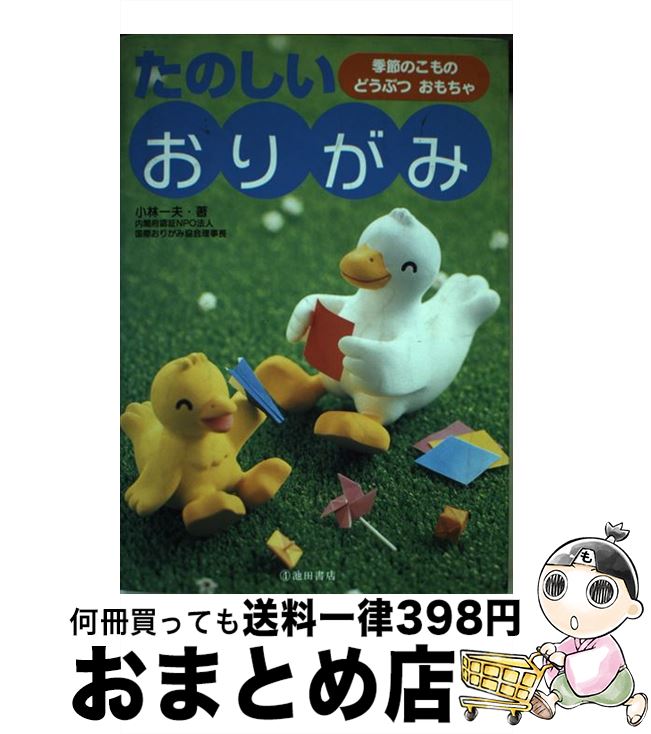 【中古】 たのしいおりがみ 季節のこものどうぶつおもちゃ / 小林 一夫 / 池田書店 [単行本]【宅配便出荷】