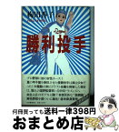 【中古】 勝利投手 / 梅田 香子 / 河出書房新社 [単行本]【宅配便出荷】