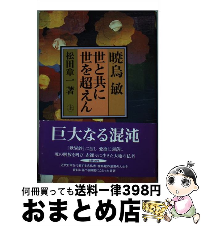 【中古】 暁烏敏世と共に世を超えん 上 / 松田 章一 / 北国新聞社 [単行本]【宅配便出荷】