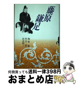 【中古】 藤原鎌足 / 梅原 猛 / 新思索社 [単行本]【宅配便出荷】