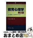 【中古】 教育心理学 より充実した学びのために 第2版 / 多鹿 秀継 / サイエンス社 [単行本]【宅配便出荷】