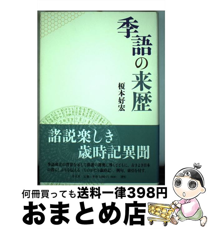 【中古】 季語の来歴 / 榎本 好宏 / 平凡社 [単行本]【宅配便出荷】