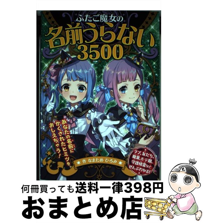 【中古】 ふたご魔女の名前うらない3500 / なまため ひろみ / ポプラ社 [単行本]【宅配便出荷】