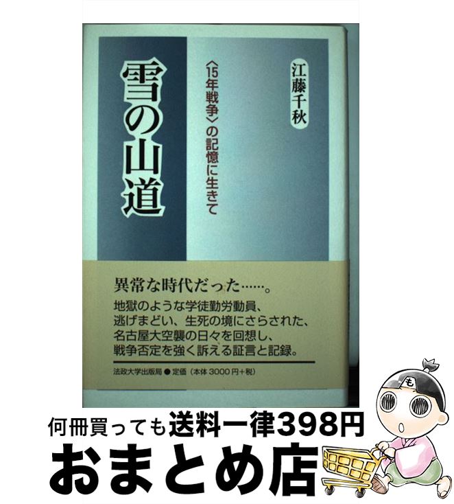 【中古】 雪の山道 〈15年戦争〉の記憶に生きて / 江藤　千秋 / 法政大学出版局 [単行本]【宅配便出荷】