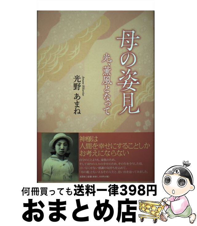 【中古】 母の姿見 光、薫風となって / 光野 あまね / 文芸社 [単行本]【宅配便出荷】