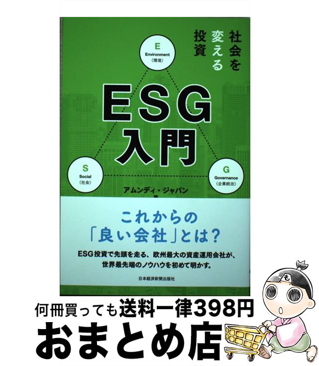 【中古】 社会を変える投資ESG入門 / アムンディ・ジャパン / 日本経済新聞出版 [単行本（ソフトカバー）]【宅配便出荷】