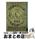 【中古】 3日目のワインがいちばんおいしい / 渡辺良平 / 新星出版社 [単行本（ソフトカバー）]【宅配便出荷】